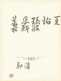 叶辰孙怡夏若雪最新版