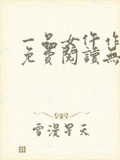 一品女仵作全文免费阅读无弹窗