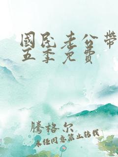 国民老公带回家五季免费