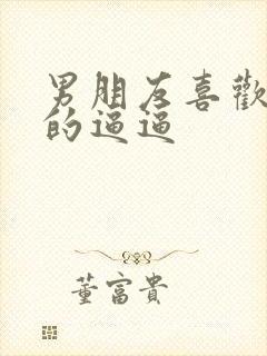 男朋友喜欢舔我的逼逼