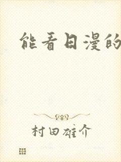 能看日漫的软件