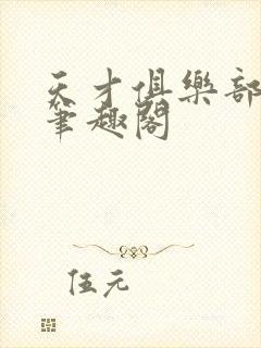 天才俱乐部小说笔趣阁