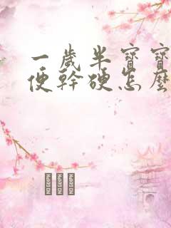 一岁半宝宝拉大便干硬怎么办