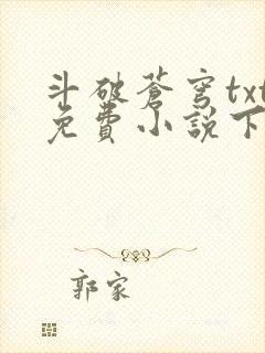 斗破苍穹txt免费小说下载