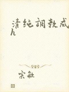 清纯调教成欲女h