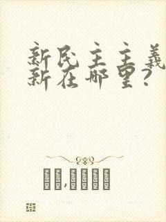 新民主主义革命新在哪里?