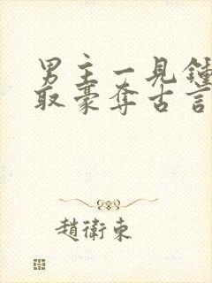 男主一见钟情强取豪夺古言