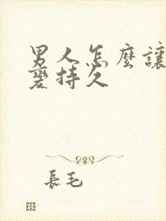 男人怎么让自己变持久