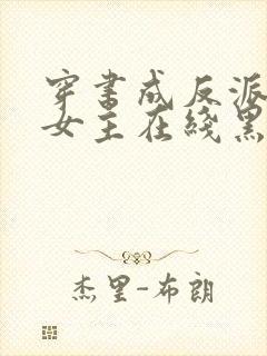 穿书成反派师姐女主在线黑化