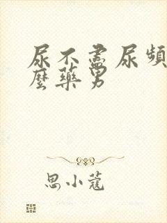 尿不尽尿频吃什么药男