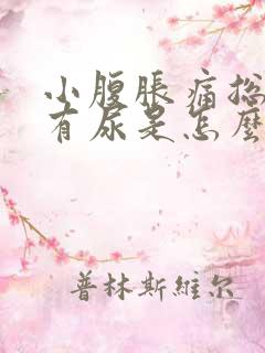 小腹胀痛总感觉有尿是怎么回事