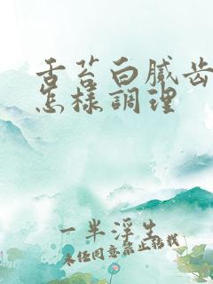 舌苔白腻齿痕舌怎样调理