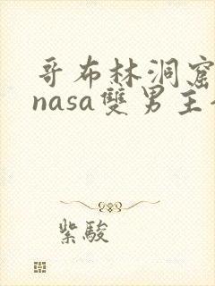 哥布林洞窟动漫nasa双男主全集免费观看