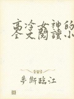 高冷女神的沦陷全文阅读小说