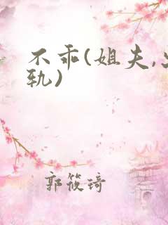 不乖(姐夫,出轨)