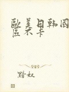 欧美日韩国产一区不卡