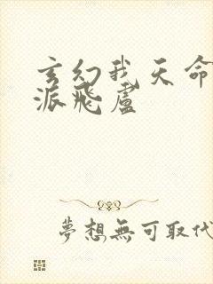 玄幻我天命大反派飞卢