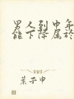 男人到中年性功能下降属于正常吗