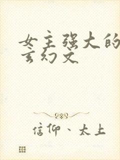 女主强大的现代玄幻文