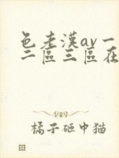 色老汉av一区二区三区在线