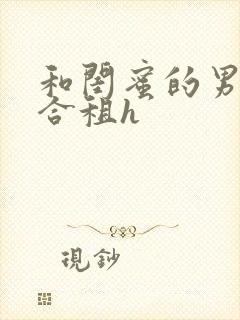 和闺蜜的男朋友合租h