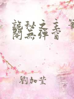 诡秘之主 笔趣阁无弹窗