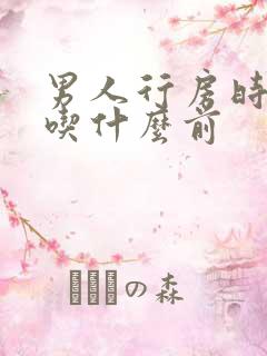 男人行房时间短吃什么前