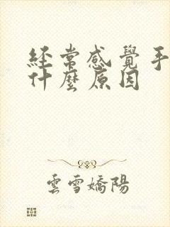 经常感觉手麻是什么原因