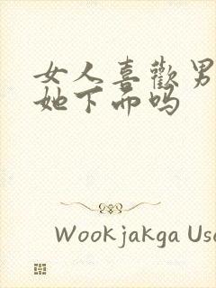 女人喜欢男人舔她下面吗