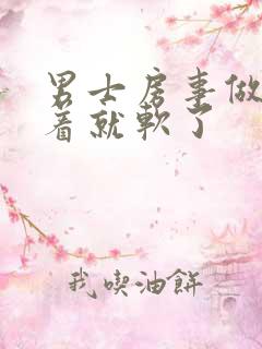 男士房事做着做着就软了