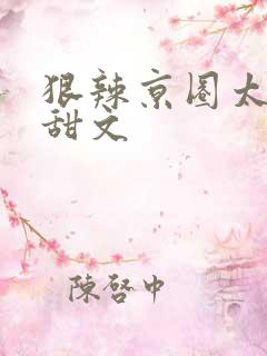 狠辣京圈太子爷甜文