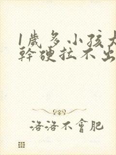 1岁多小孩大便干硬拉不出