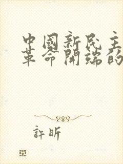 中国新民主主义革命开端的历史事件