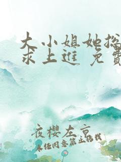 大小姐她总是不求上进 免费阅读