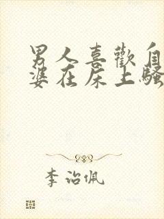 男人喜欢自己老婆在床上骚吗