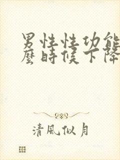 男性性功能从什么时候下降