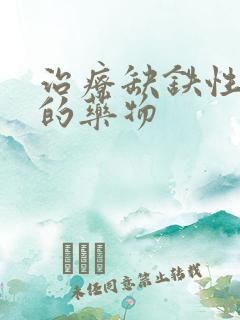 治疗缺铁性贫血的药物