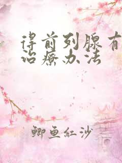 得前列腺有肿大治疗办法