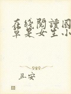 在线阅读国民校草是女生小说