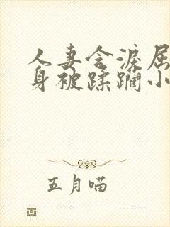 人妻含泪屈辱献身被蹂躏小说