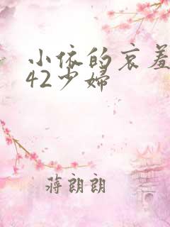 小依的哀羞1一42少妇