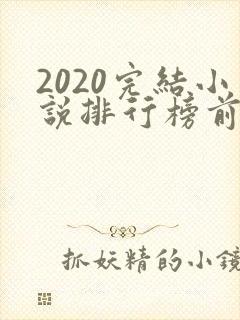 2020完结小说排行榜前十