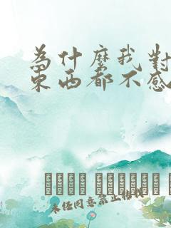 为什么我对什么东西都不感兴趣