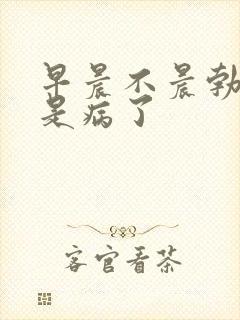 早晨不晨勃是不是病了