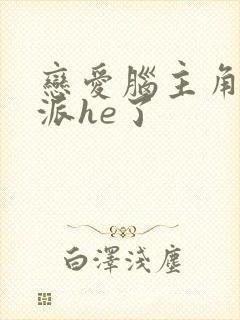 恋爱脑主角和反派he了