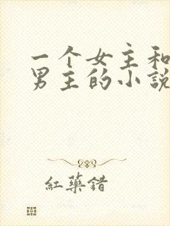 一个女主和多个男主的小说现代