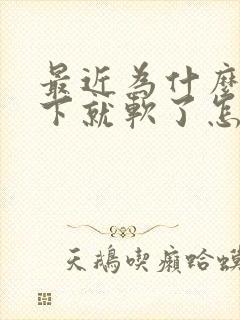 最近为什么硬一下就软了怎么回事