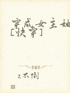 穿成女主她前任[快穿]