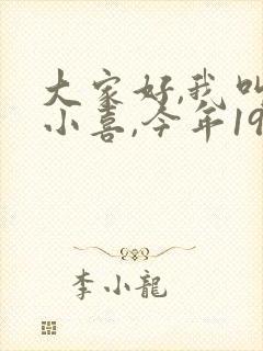 大家好,我叫林小喜,今年19岁