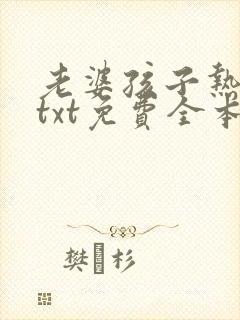 老婆孩子热炕头txt免费全本